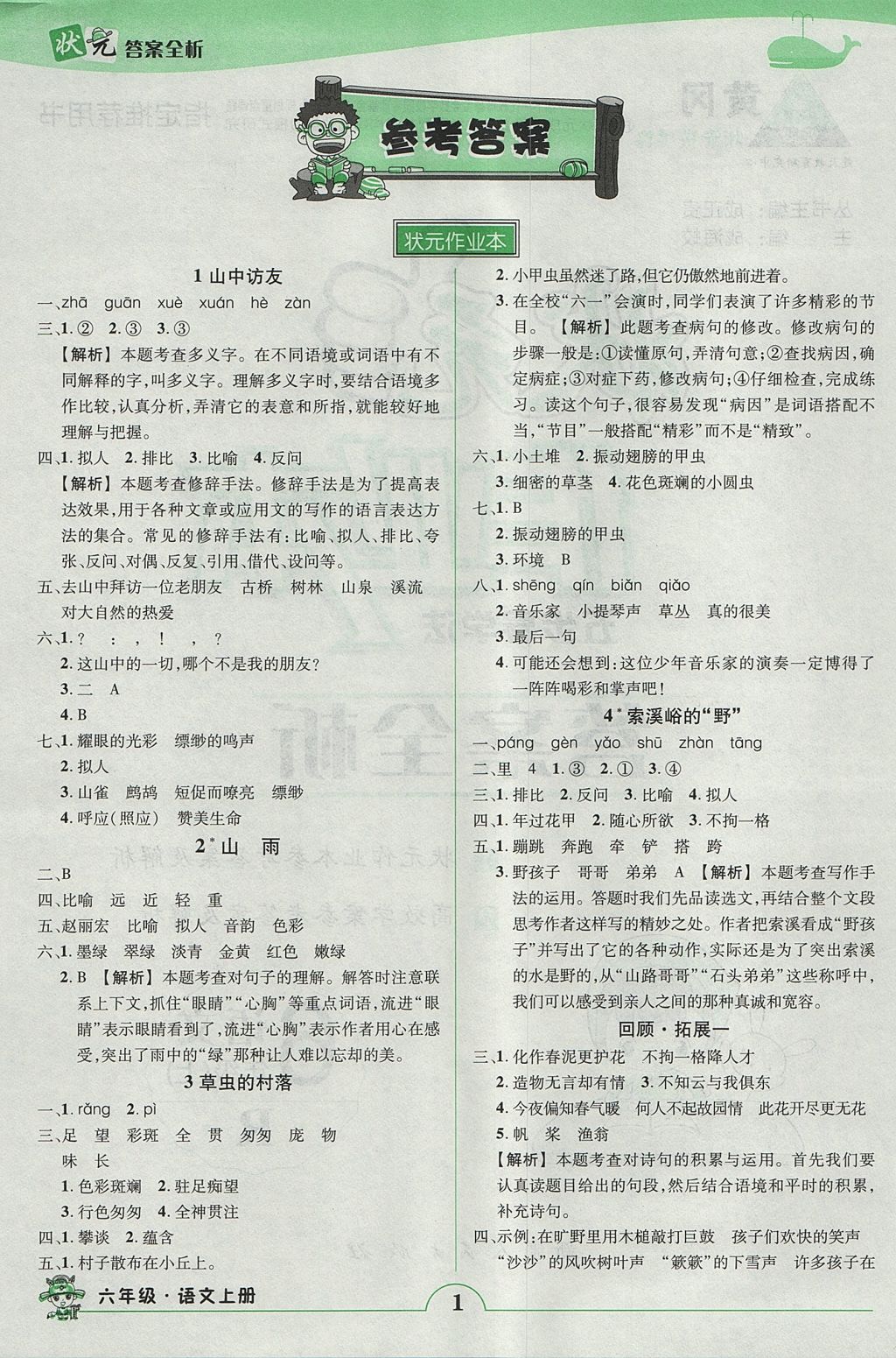 2017年黄冈状元成才路状元作业本六年级语文上册人教版 参考答案第1页