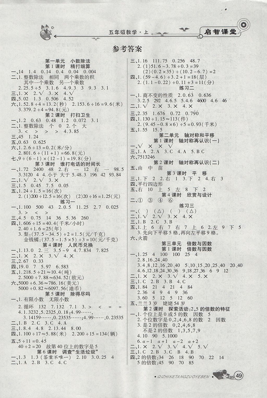 2017年啟智課堂五年級(jí)數(shù)學(xué)上冊北師大版 參考答案第5頁