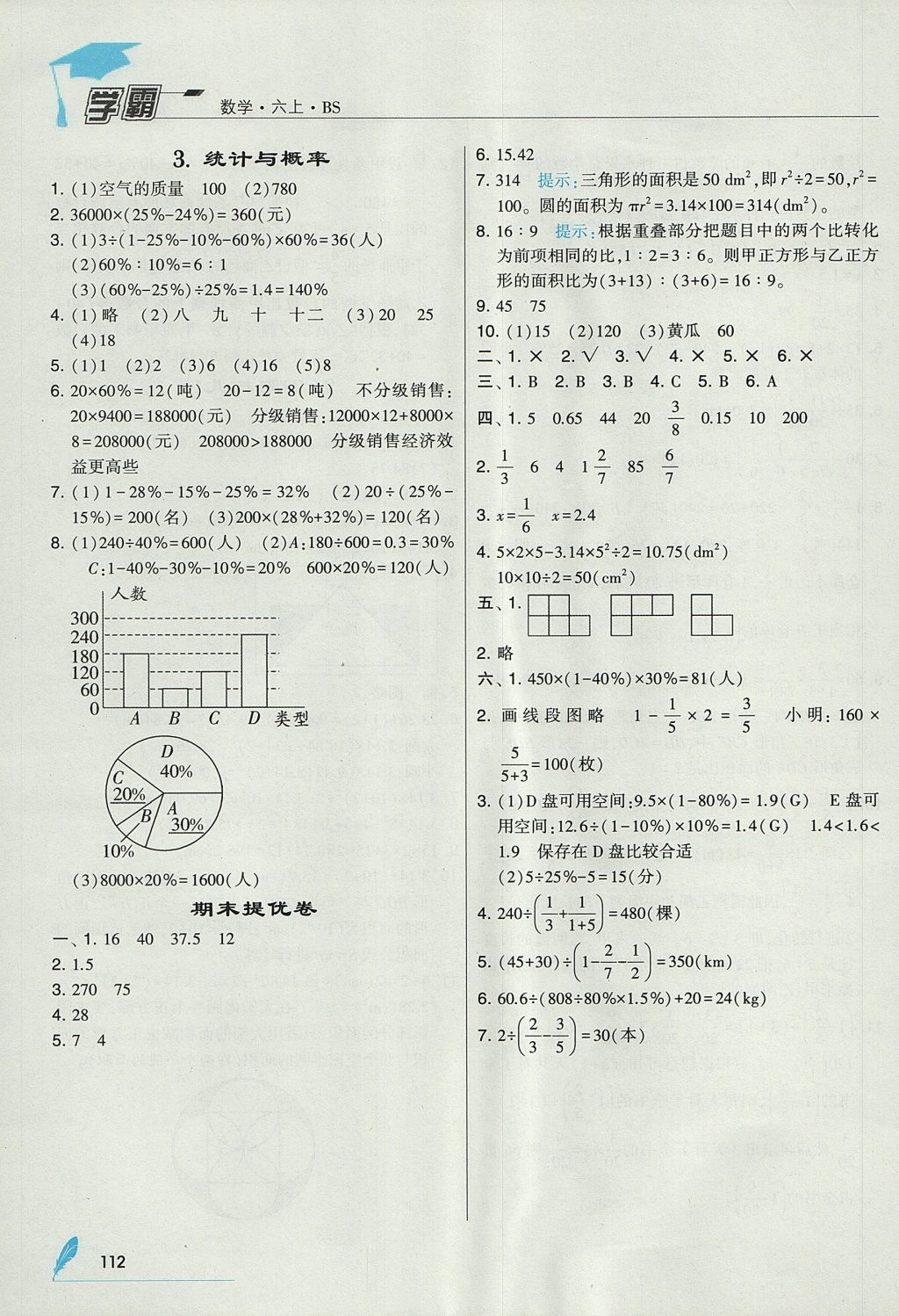 2017年经纶学典学霸六年级数学上册北师大版 参考答案第22页