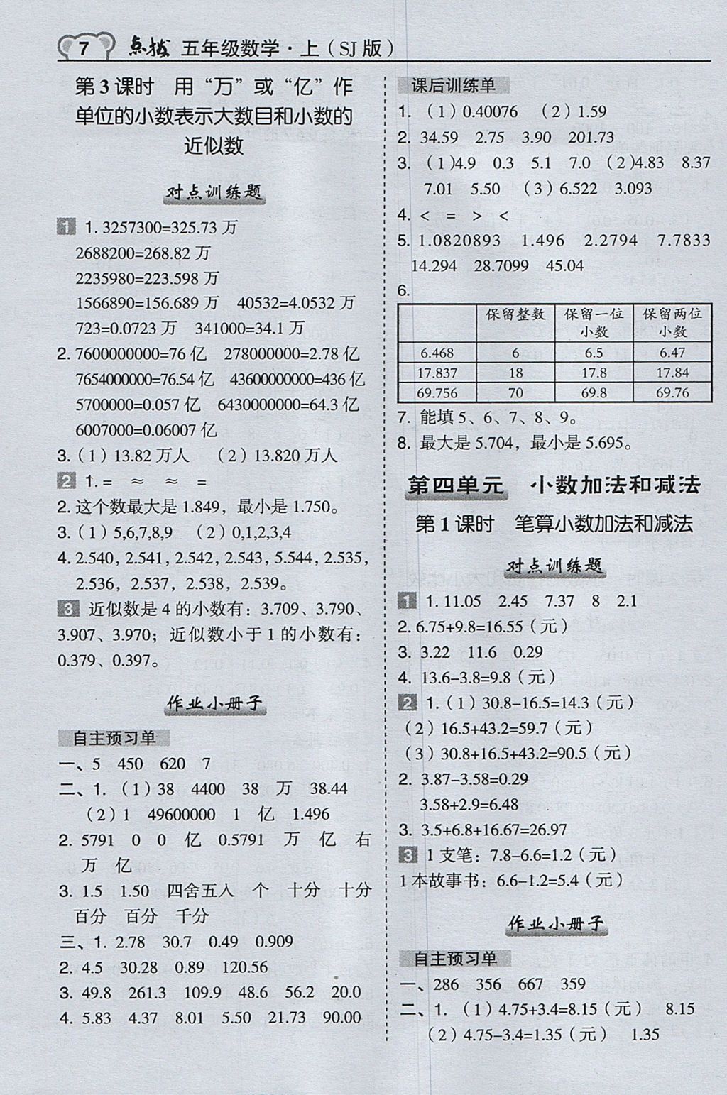 2017年特高級教師點撥五年級數(shù)學上冊蘇教版 參考答案第7頁