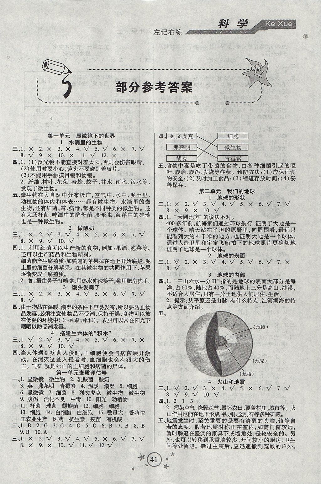 2017年小學科學左記右練六年級上冊蘇教版 參考答案第1頁