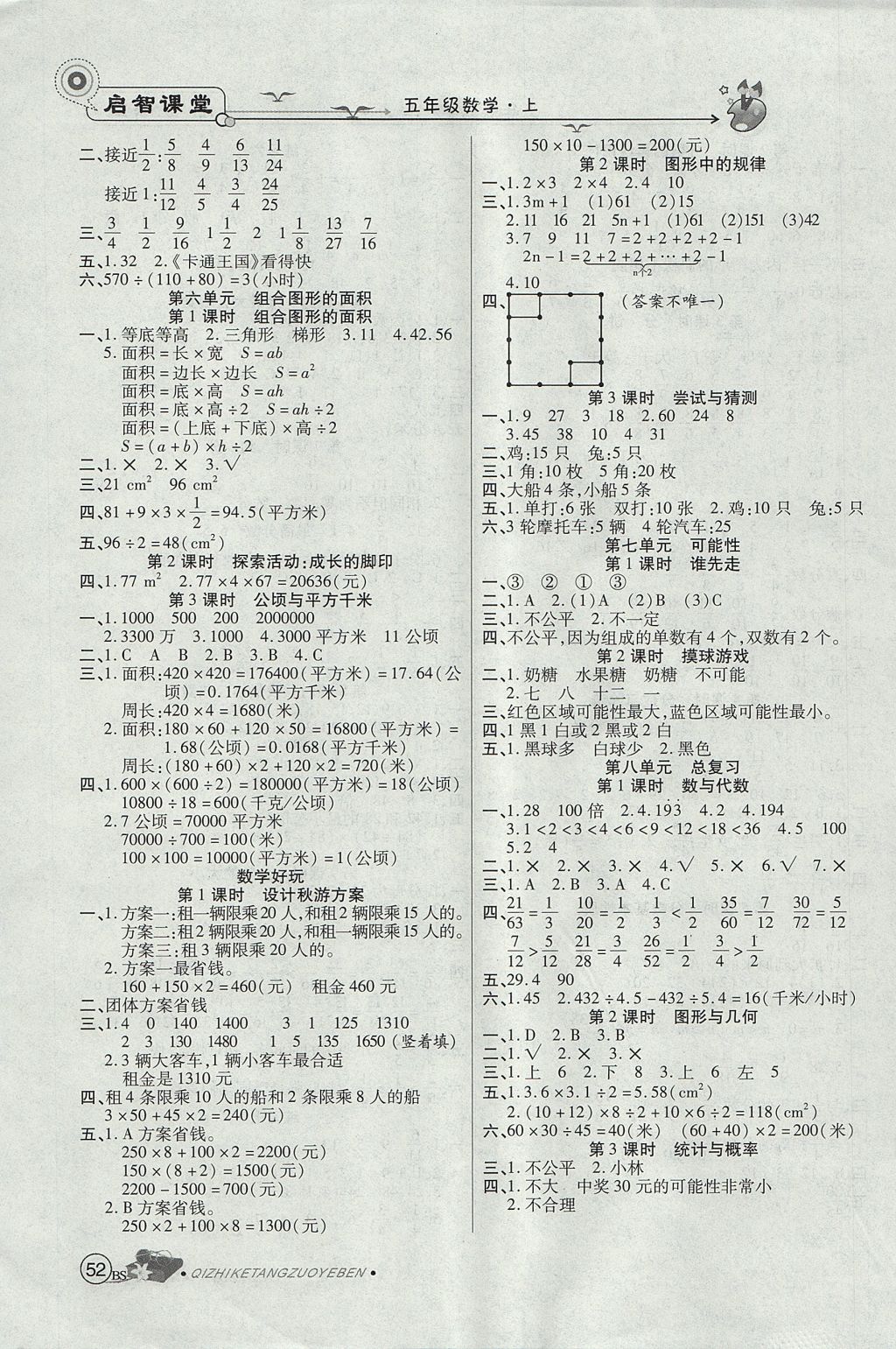 2017年啟智課堂五年級數(shù)學(xué)上冊北師大版 參考答案第8頁