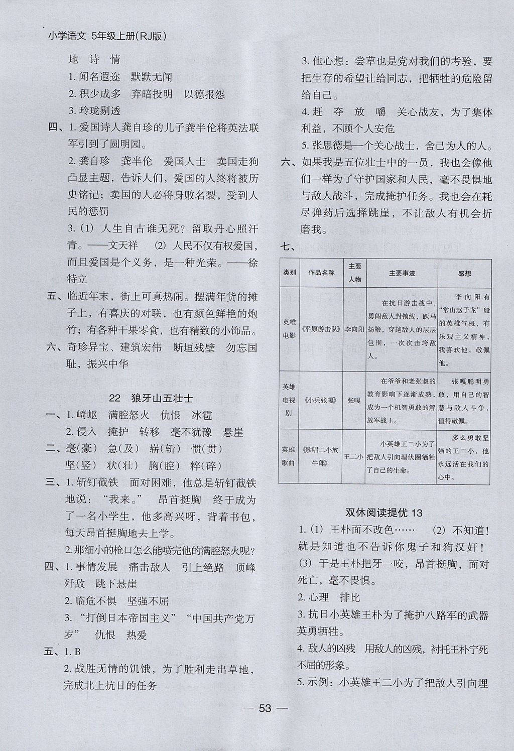 2017年木頭馬分層課課練小學(xué)語文五年級(jí)上冊(cè)人教版 參考答案第13頁