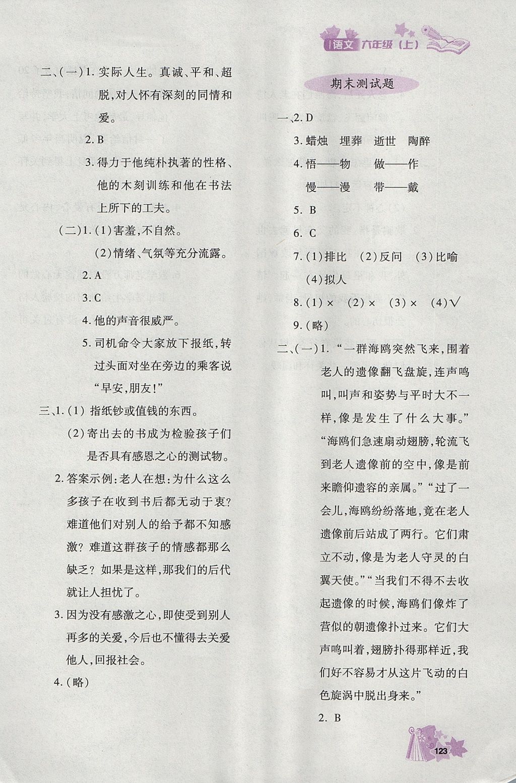 2017年新教材同步導學優(yōu)化設計課課練六年級語文上冊 參考答案第20頁