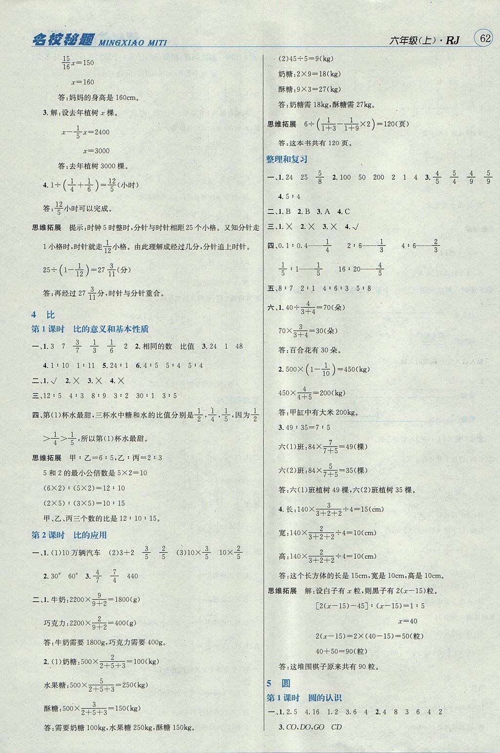 2017年名校秘題課時達標練與測六年級數(shù)學上冊人教版 參考答案第5頁