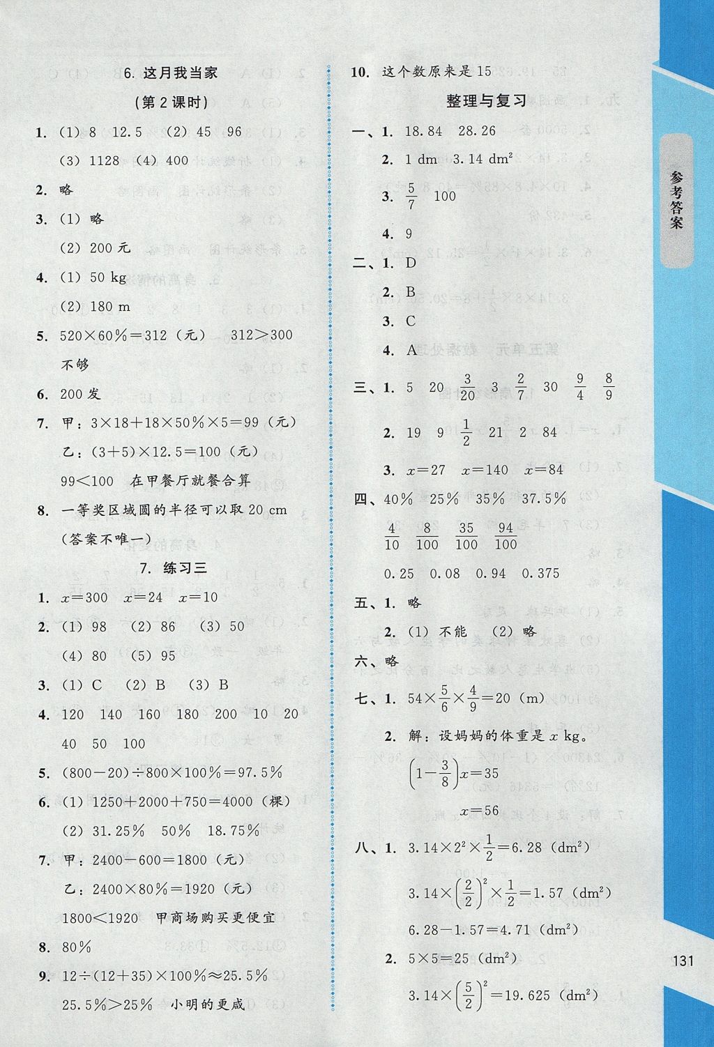 2017年課內(nèi)課外直通車六年級(jí)數(shù)學(xué)上冊(cè)北師大版 參考答案第7頁(yè)