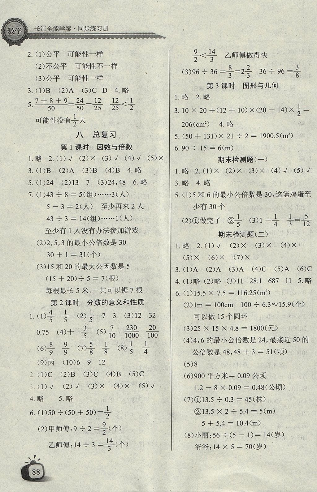 2017年長(zhǎng)江全能學(xué)案同步練習(xí)冊(cè)五年級(jí)數(shù)學(xué)上冊(cè)北師大版 參考答案第7頁(yè)