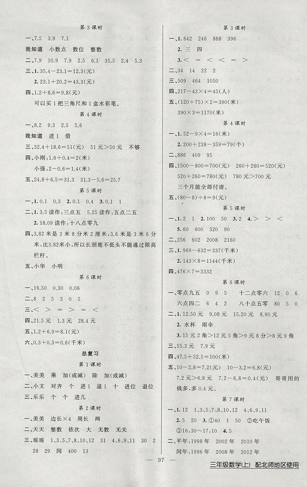 2017年黃岡100分闖關三年級數學上冊北師大版 參考答案第5頁
