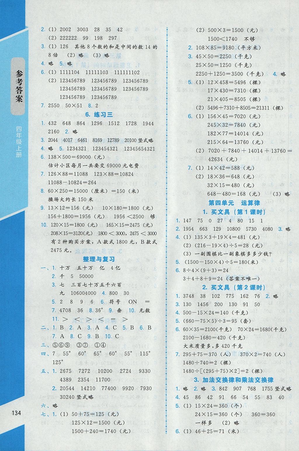 2017年課內(nèi)課外直通車四年級數(shù)學(xué)上冊北師大版 參考答案第3頁