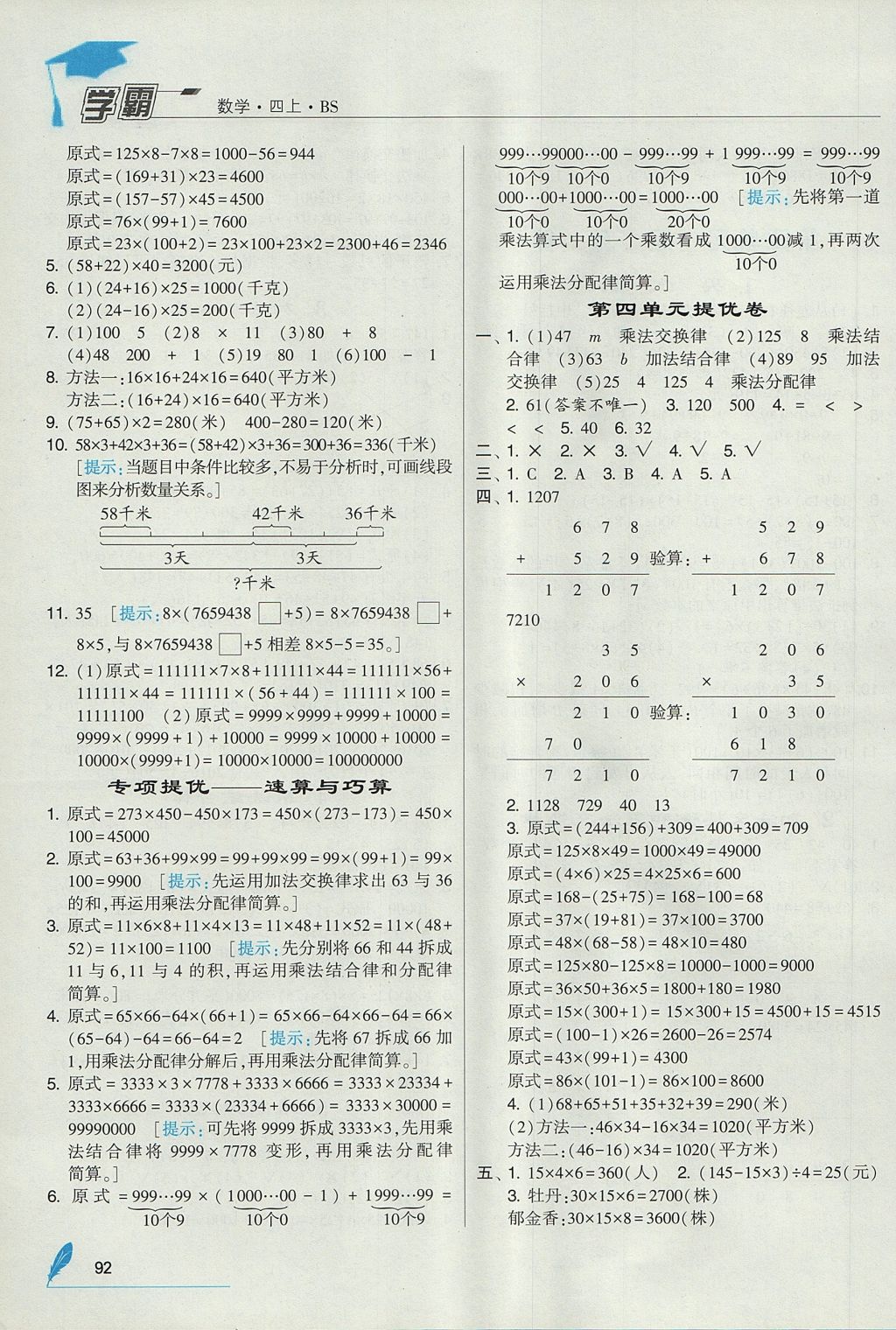 2017年經(jīng)綸學典學霸四年級數(shù)學上冊北師大版 參考答案第8頁