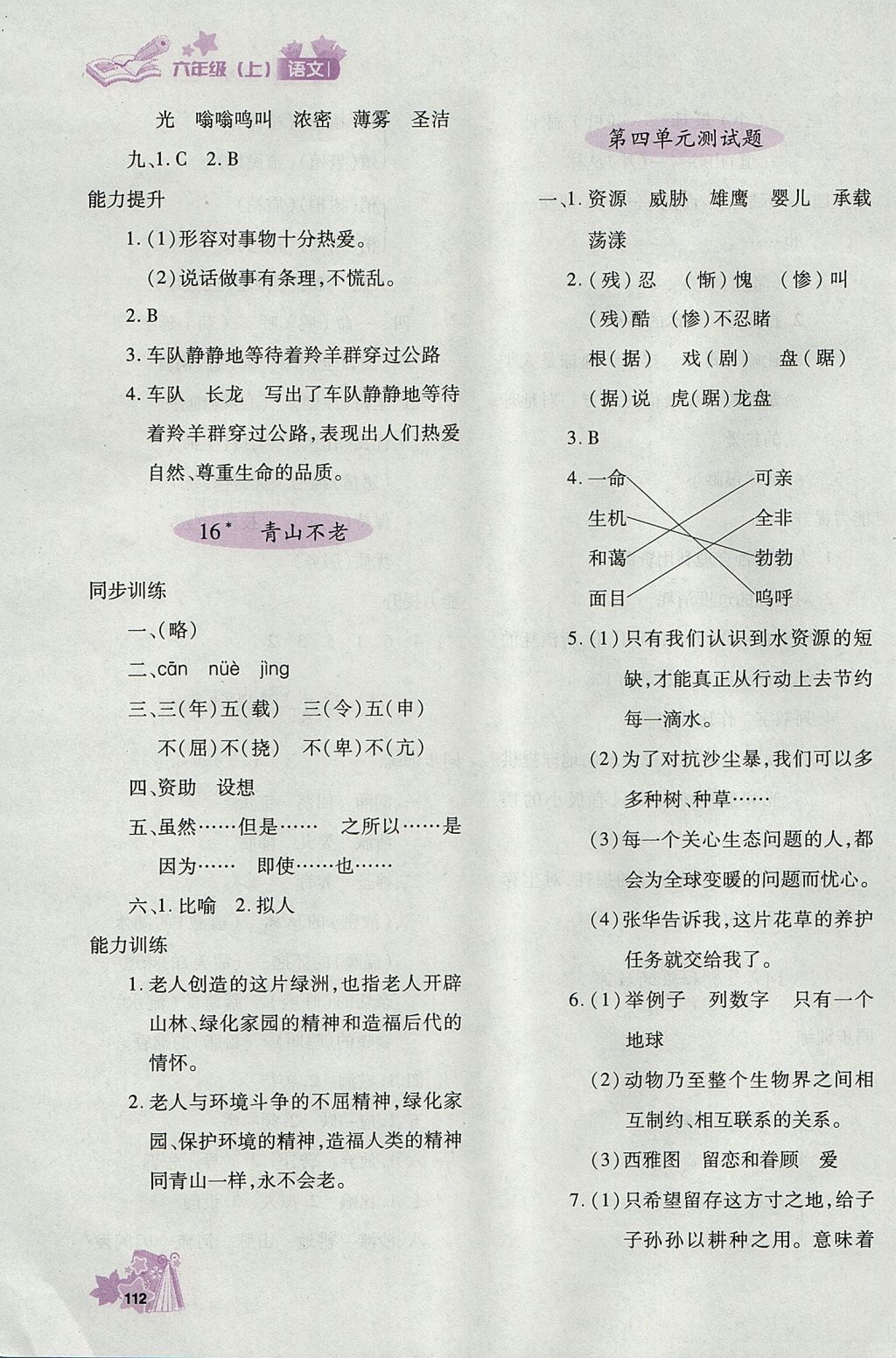 2017年新教材同步導(dǎo)學(xué)優(yōu)化設(shè)計(jì)課課練六年級(jí)語文上冊(cè) 參考答案第9頁