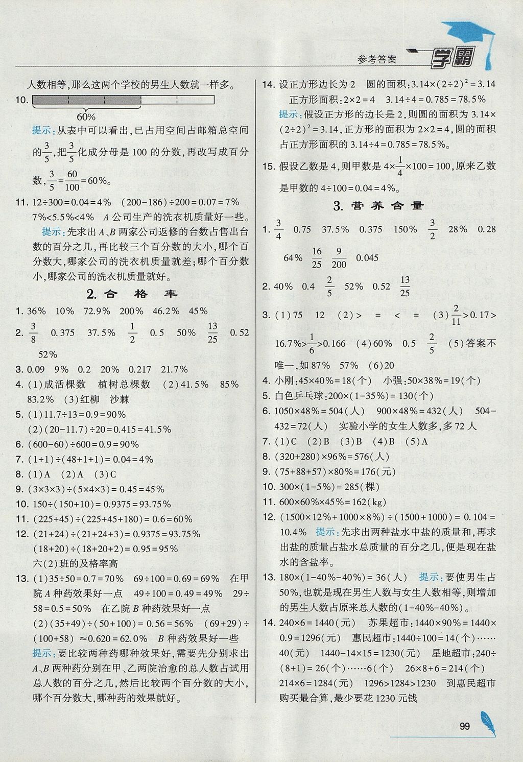 2017年经纶学典学霸六年级数学上册北师大版 参考答案第9页