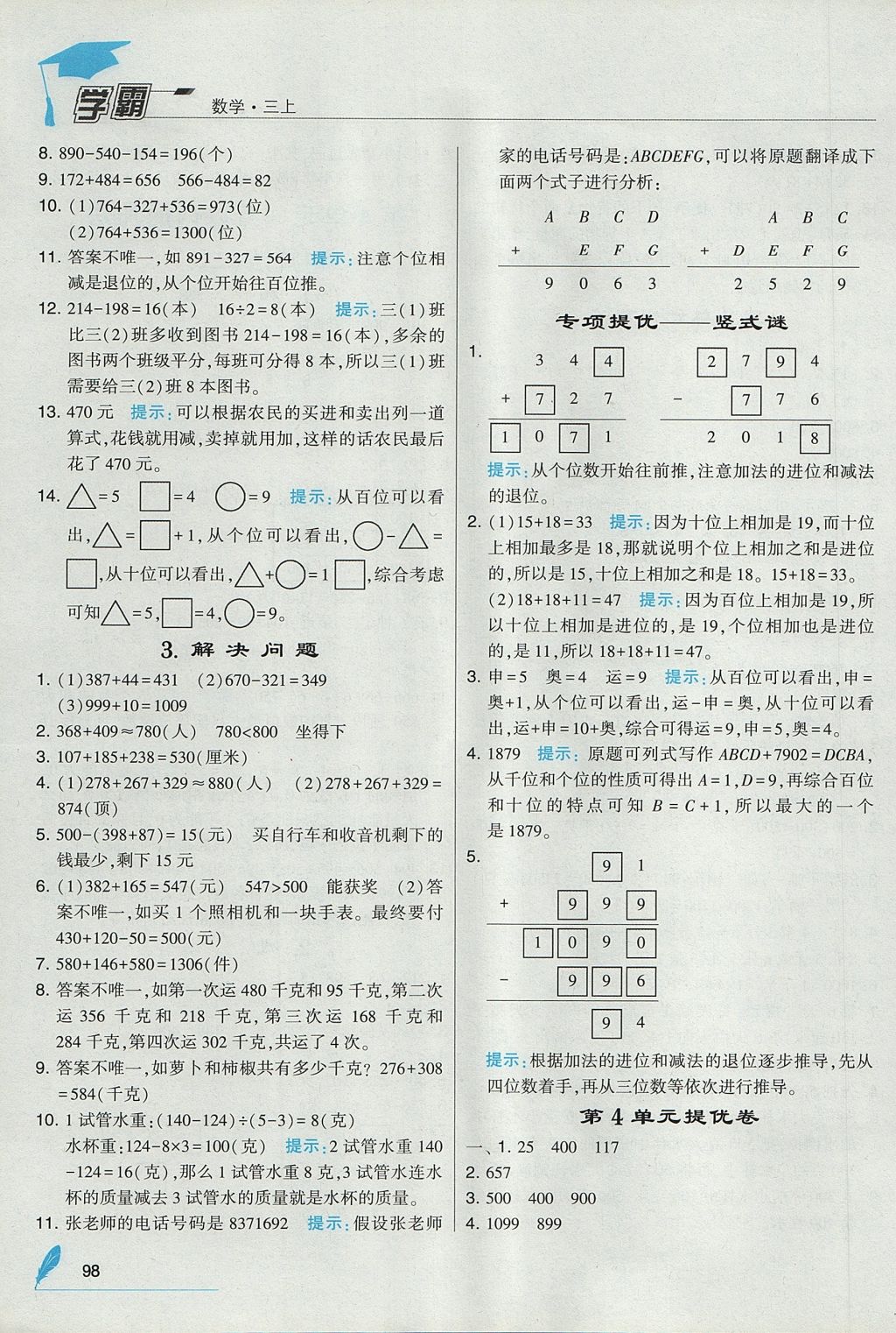 2017年经纶学典学霸三年级数学上册人教版 参考答案第6页