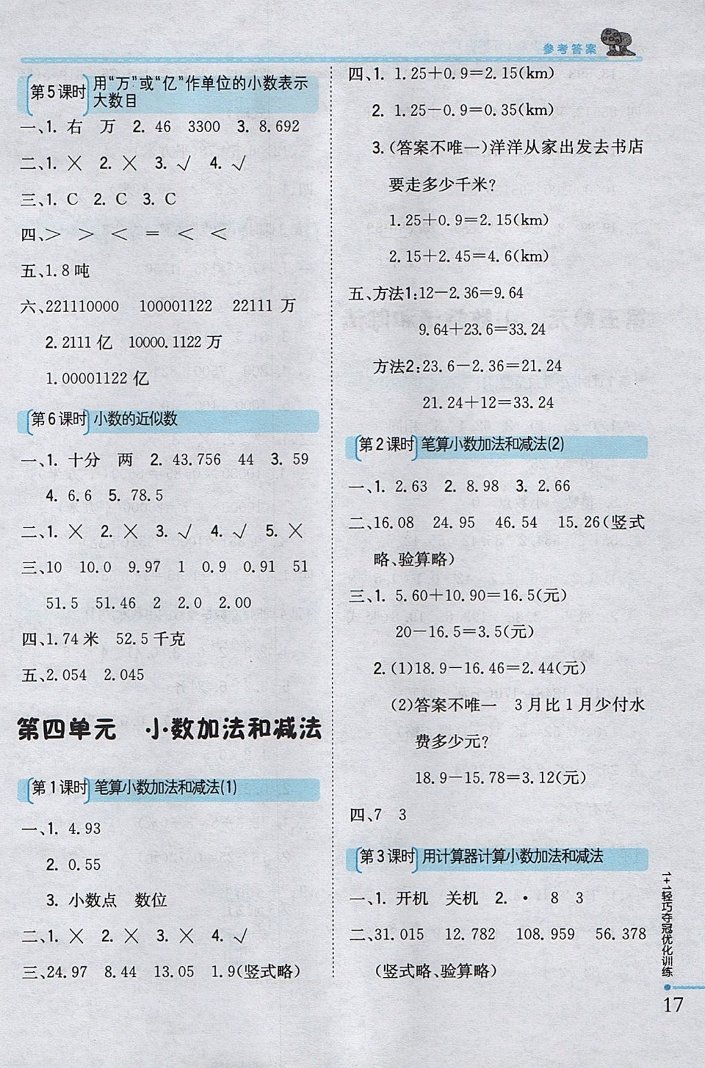 2017年1加1輕巧奪冠優(yōu)化訓(xùn)練五年級數(shù)學(xué)上冊江蘇版銀版 參考答案第4頁