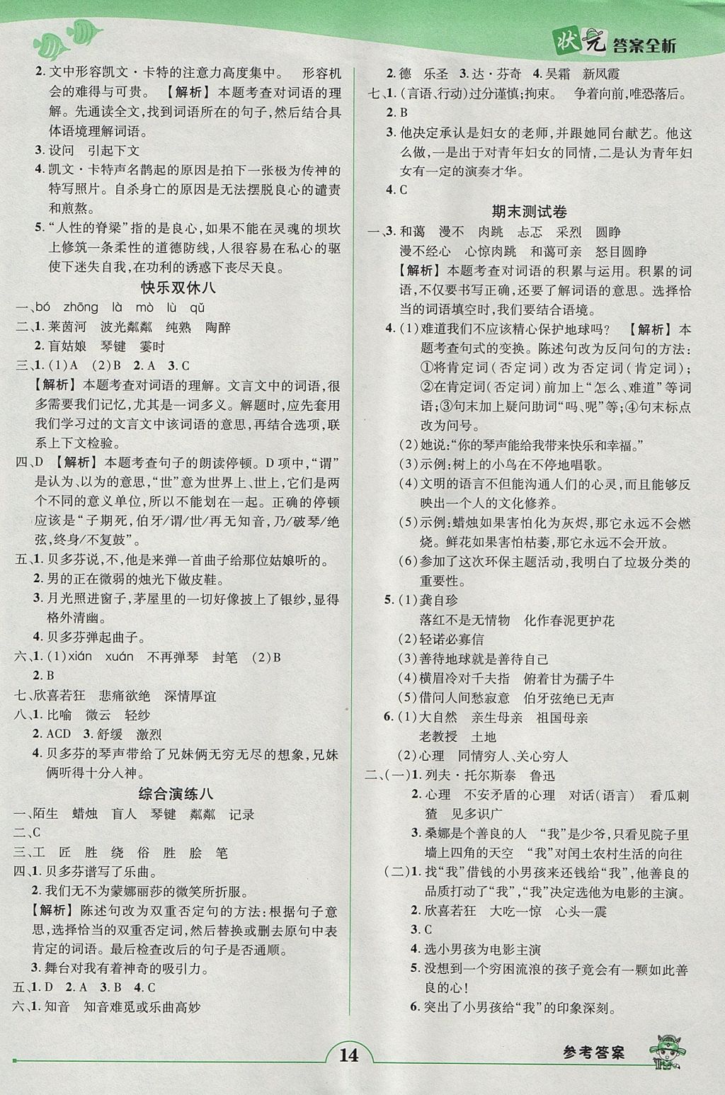 2017年黄冈状元成才路状元作业本六年级语文上册人教版 参考答案第14页