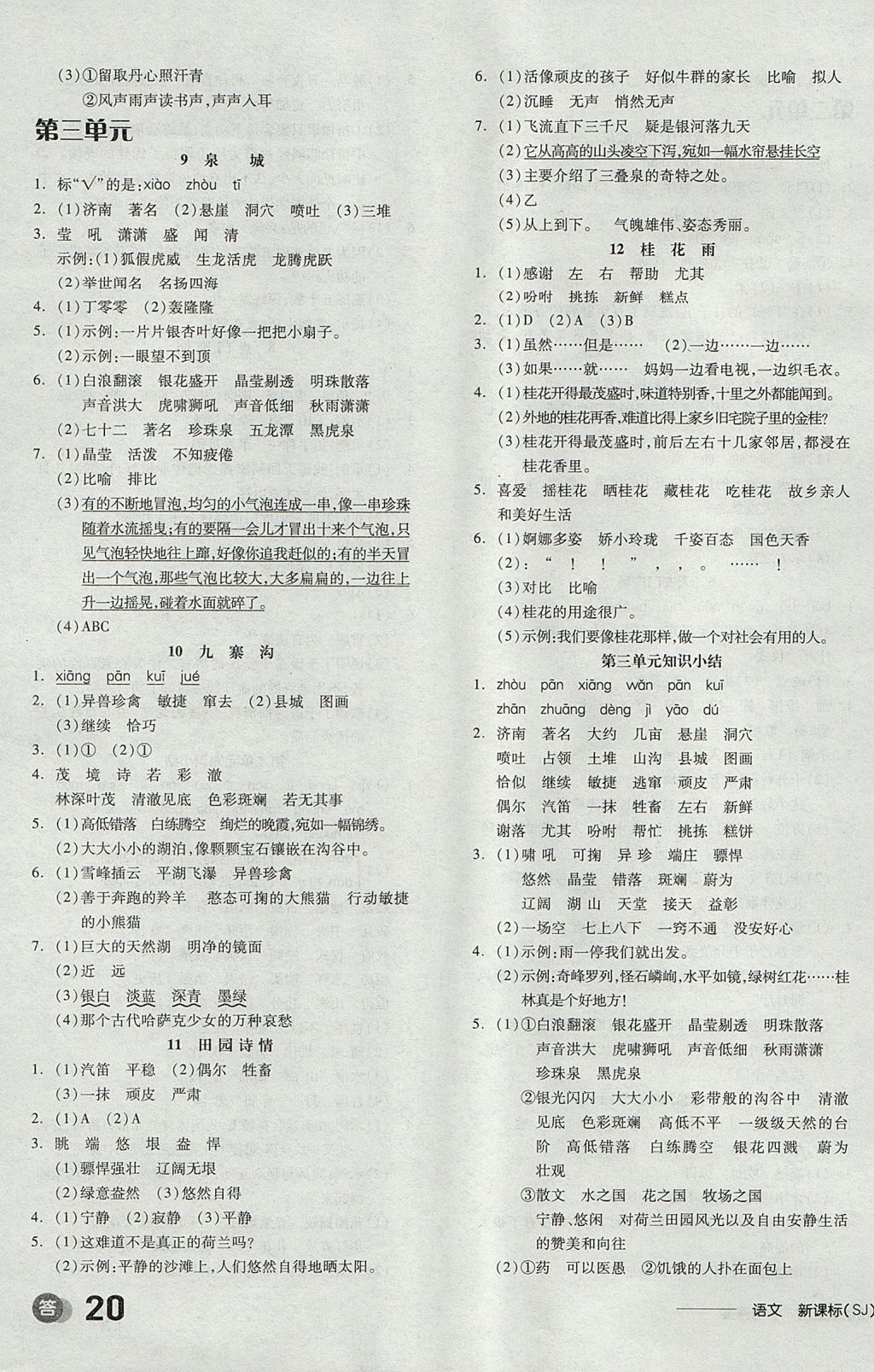 2017年全品学练考四年级语文上册苏教版 参考答案第3页