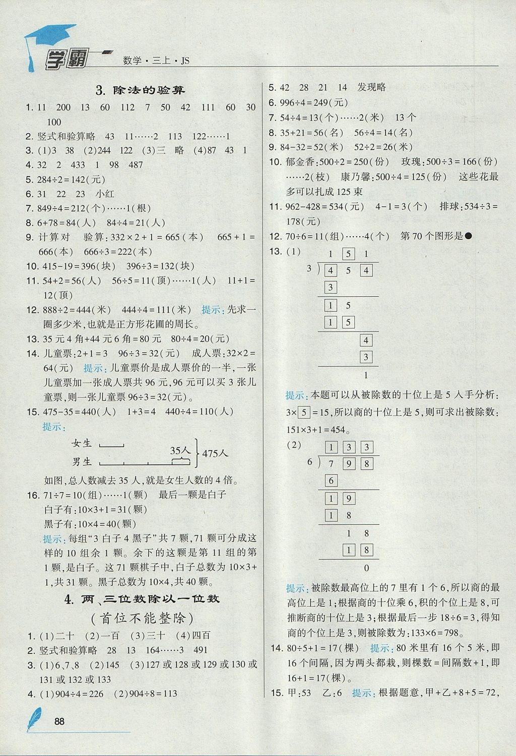 2017年经纶学典学霸三年级数学上册江苏版 参考答案第10页