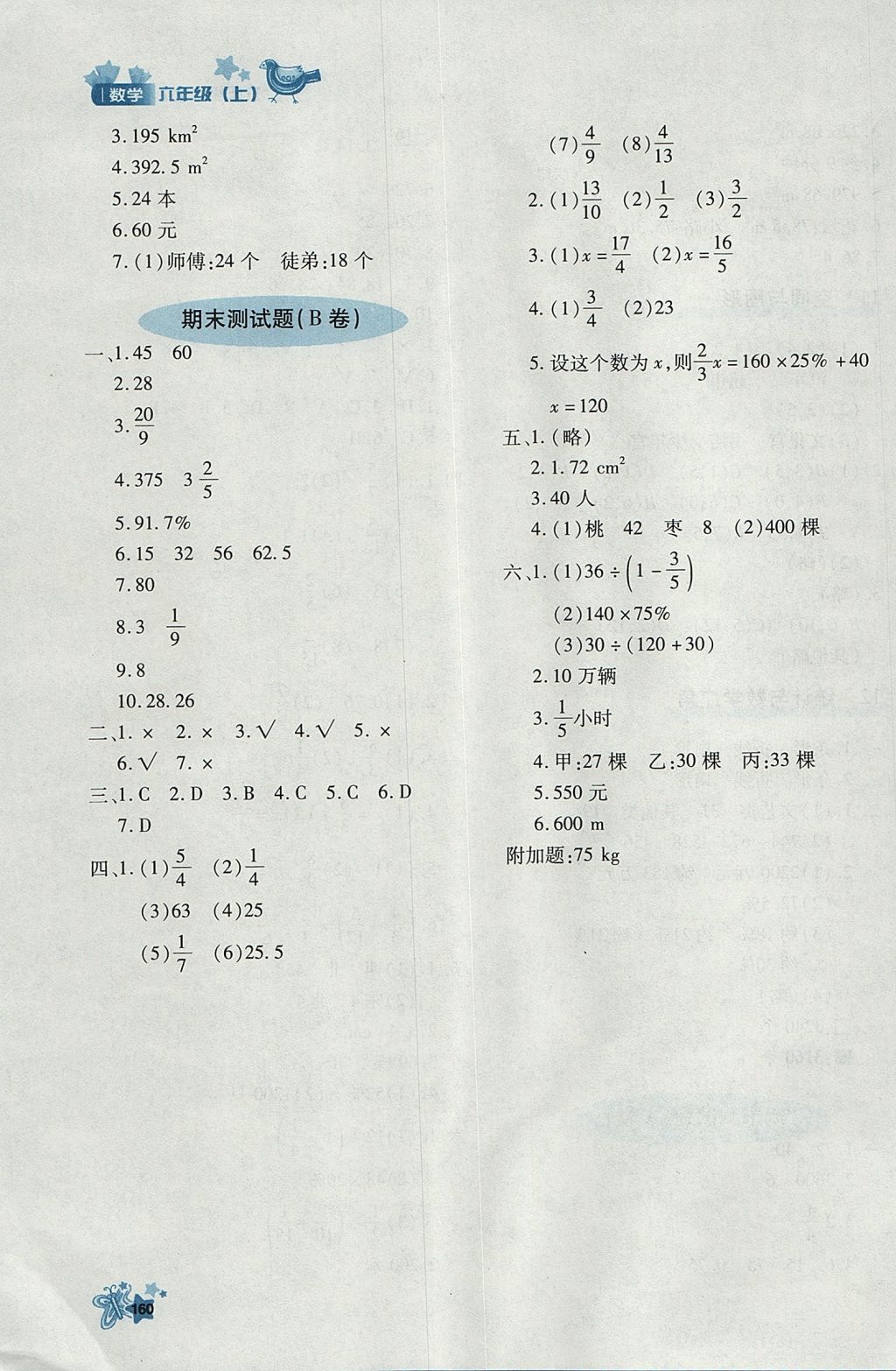 2017年新教材同步導(dǎo)學(xué)優(yōu)化設(shè)計(jì)課課練六年級(jí)數(shù)學(xué)上冊 參考答案第28頁