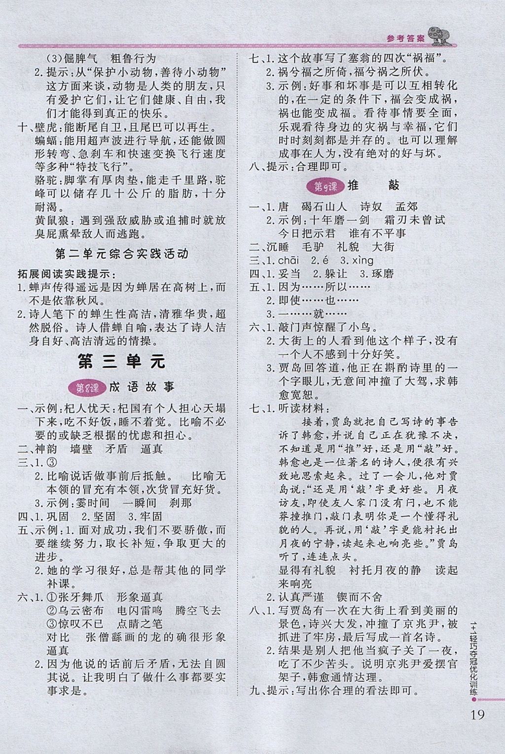 2017年1加1輕巧奪冠優(yōu)化訓練五年級語文上冊江蘇版銀版 參考答案第4頁