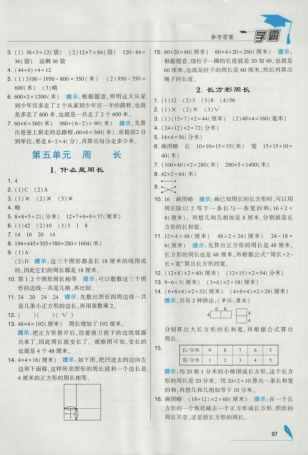 2017年經(jīng)綸學(xué)典學(xué)霸三年級(jí)數(shù)學(xué)上冊(cè)北師大版 參考答案第9頁(yè)