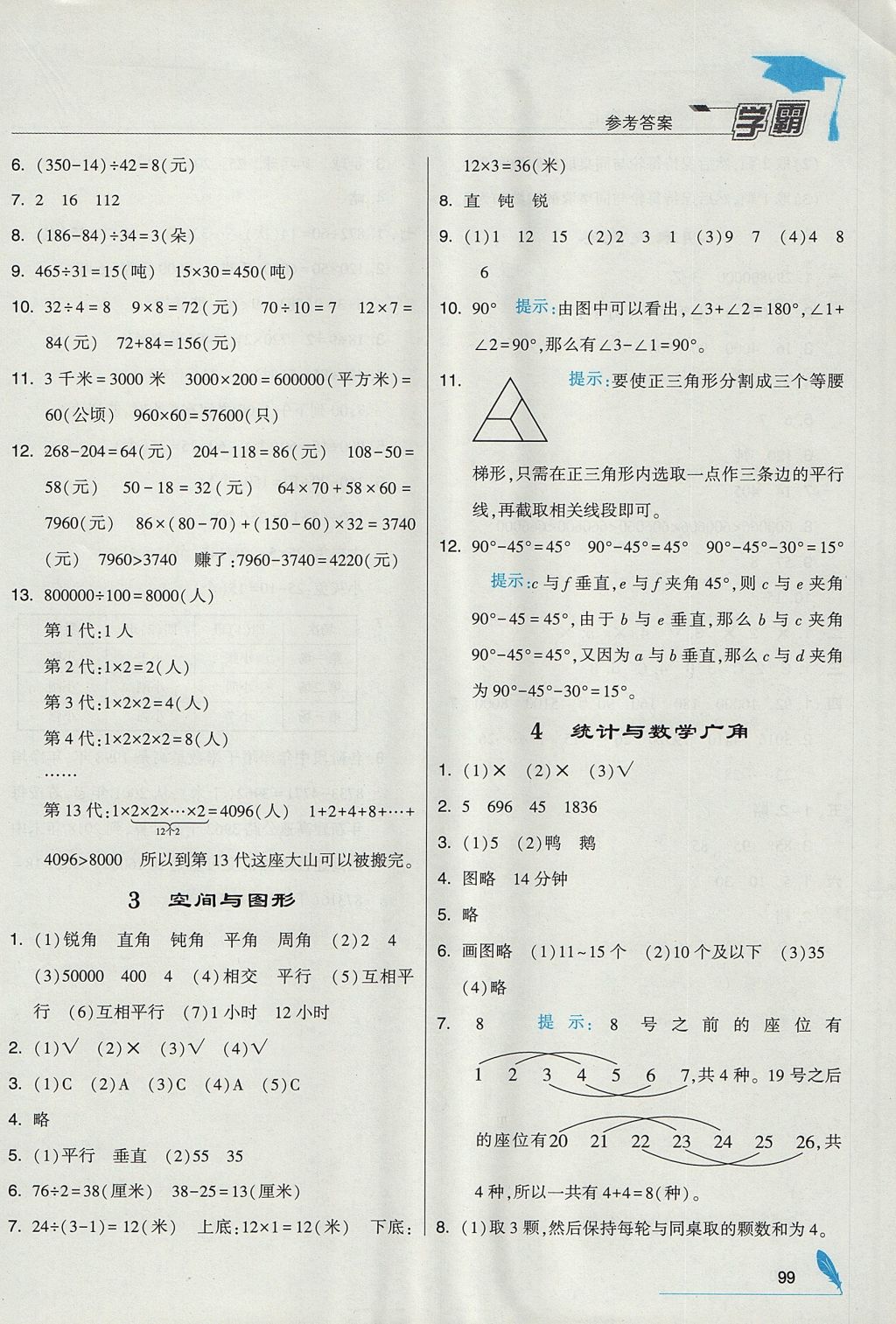 2017年經(jīng)綸學(xué)典學(xué)霸四年級(jí)數(shù)學(xué)上冊(cè)人教版 參考答案第19頁