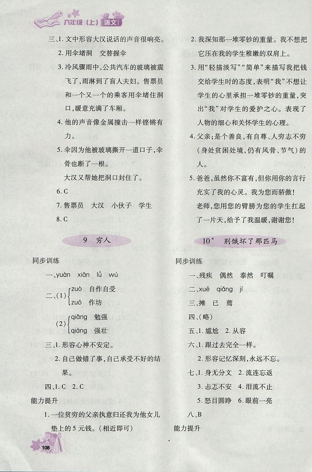 2017年新教材同步導(dǎo)學(xué)優(yōu)化設(shè)計(jì)課課練六年級(jí)語文上冊(cè) 參考答案第5頁