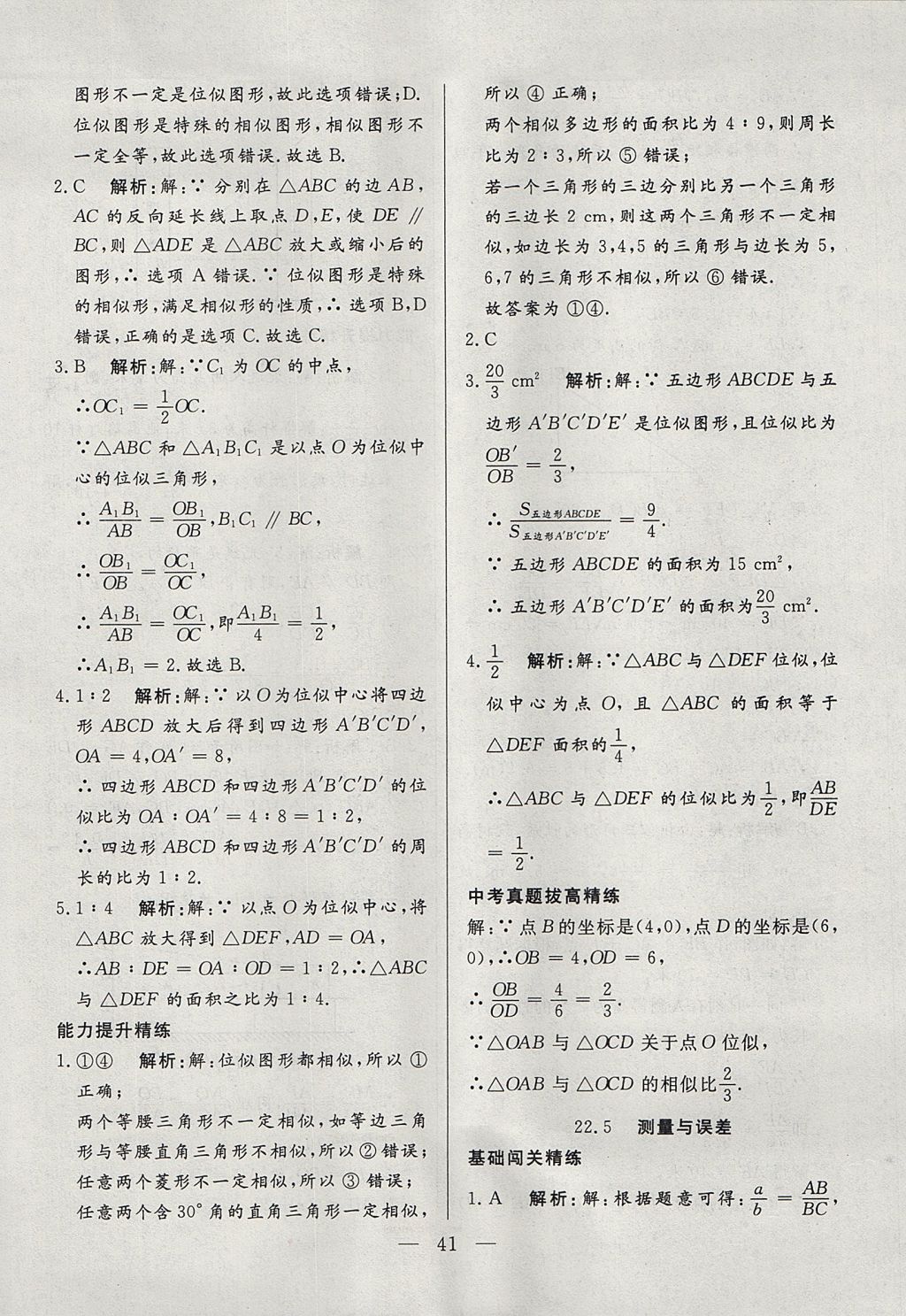 2017年成龙计划课时一本通九年级数学上册沪科版 参考答案第41页