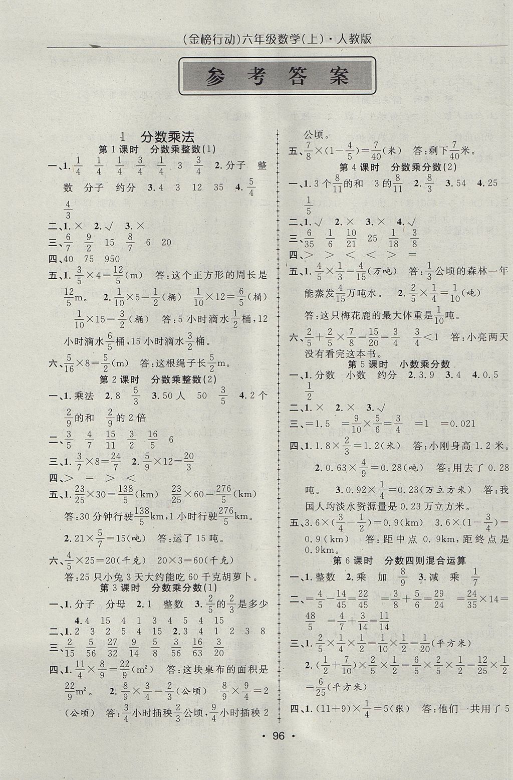 2017年金榜行动高效课堂助教型教辅六年级数学上册人教版 参考答案第1页