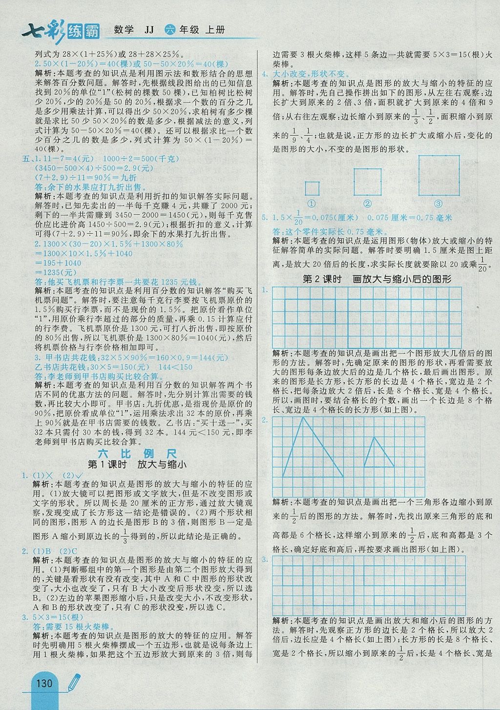 2017年七彩練霸六年級數(shù)學(xué)上冊冀教版 參考答案第34頁