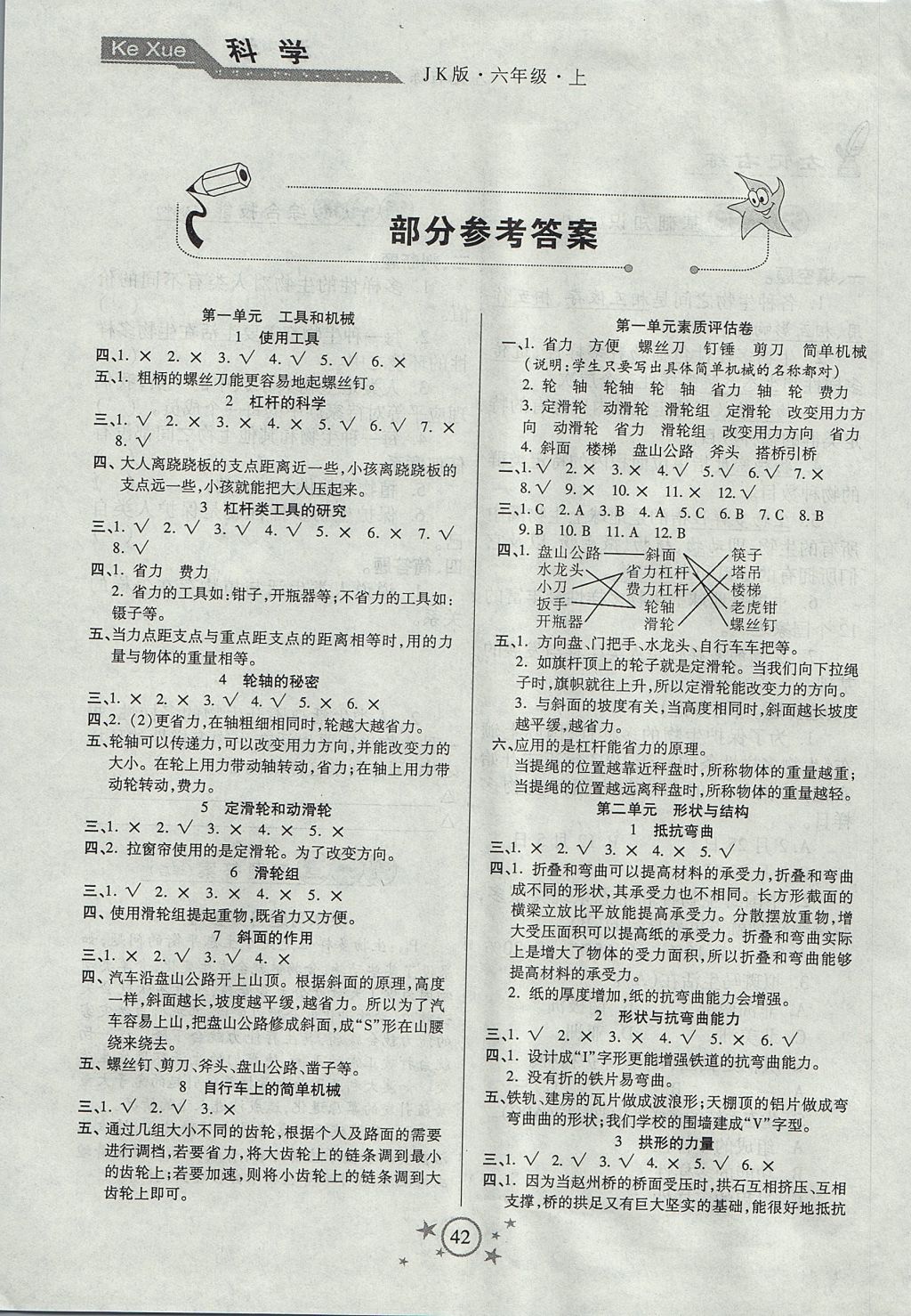2017年小學科學左記右練六年級上冊教科版 參考答案第1頁