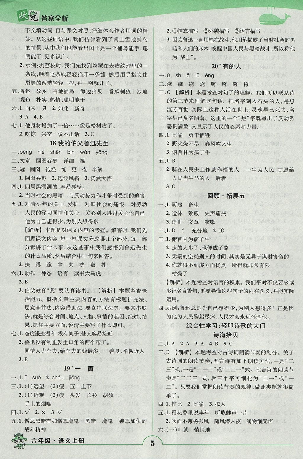 2017年黄冈状元成才路状元作业本六年级语文上册人教版 参考答案第5页