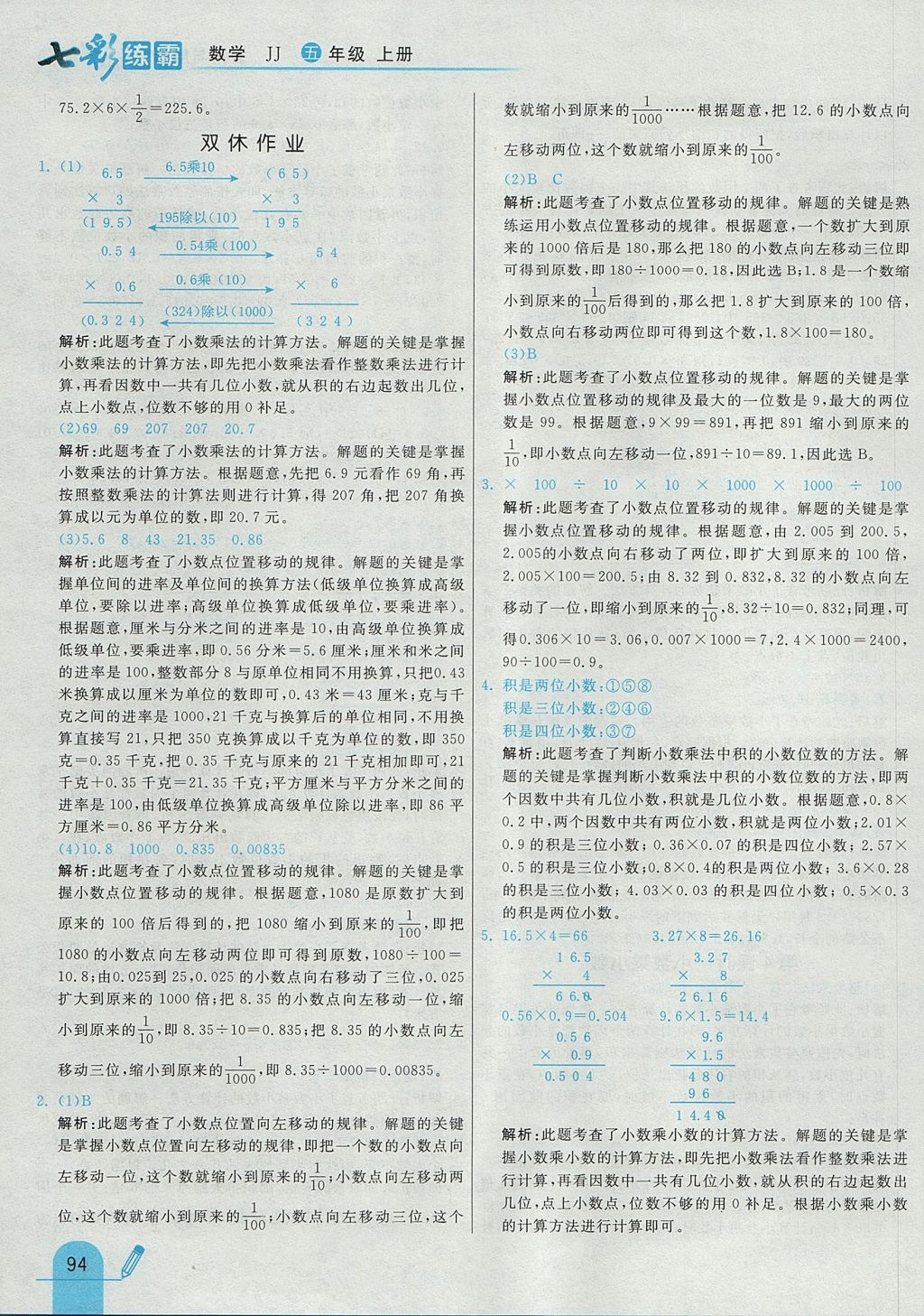 2017年七彩練霸五年級數(shù)學(xué)上冊冀教版 參考答案第6頁