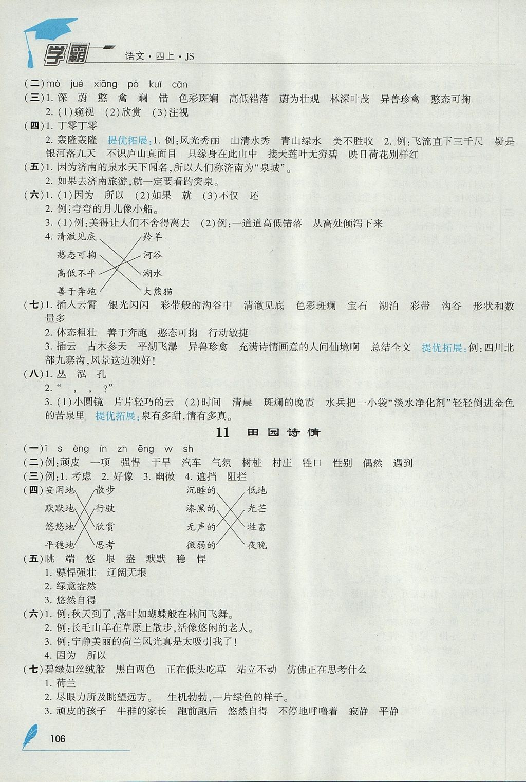 2017年經(jīng)綸學(xué)典學(xué)霸四年級(jí)語(yǔ)文上冊(cè)江蘇版 參考答案第6頁(yè)