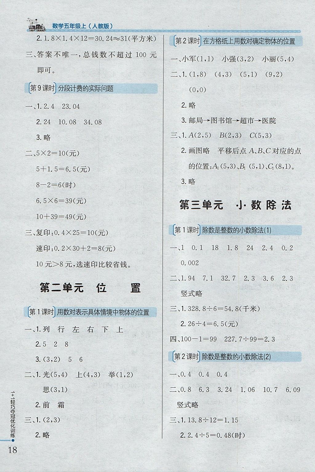 2017年1加1輕巧奪冠優(yōu)化訓(xùn)練五年級(jí)數(shù)學(xué)上冊(cè)人教版銀版 參考答案第3頁(yè)