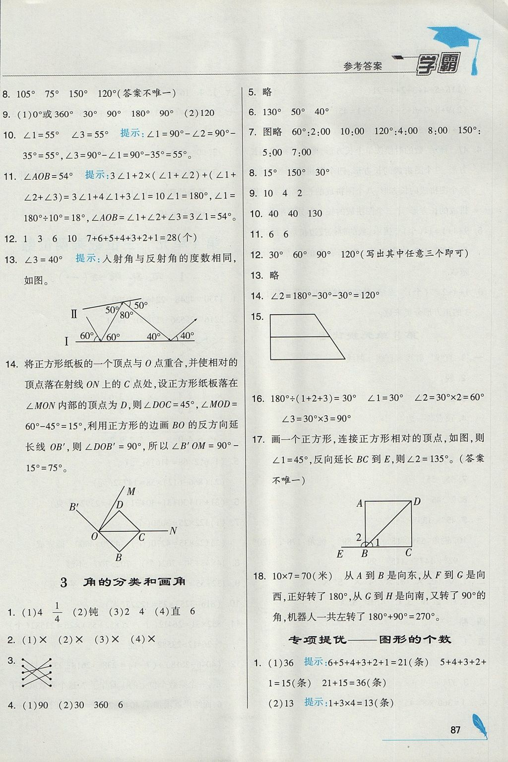 2017年經(jīng)綸學(xué)典學(xué)霸四年級數(shù)學(xué)上冊人教版 參考答案第7頁