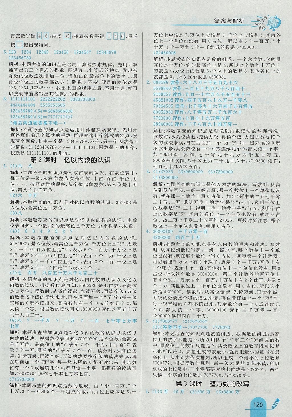 2017年七彩練霸四年級數(shù)學(xué)上冊冀教版 參考答案第32頁