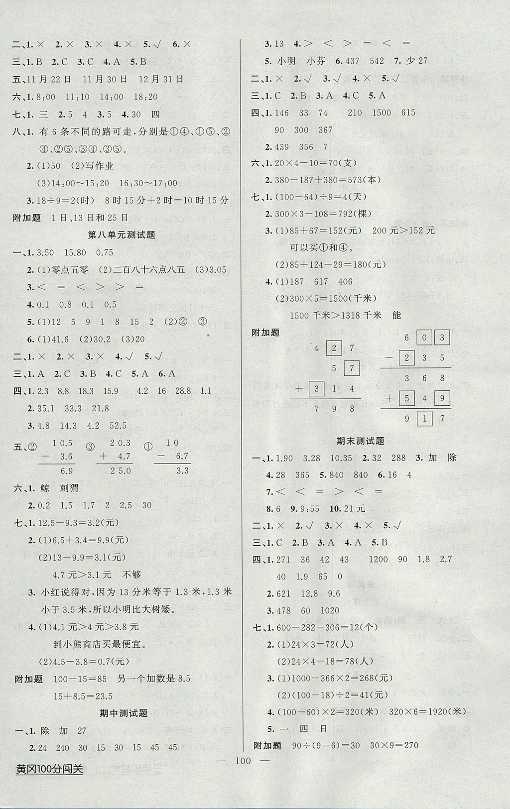 2017年黃岡100分闖關(guān)三年級數(shù)學(xué)上冊北師大版 參考答案第8頁