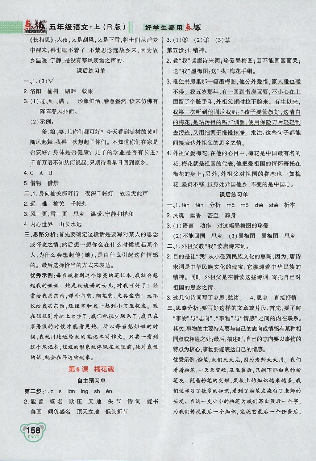 2017年特高級教師點(diǎn)撥五年級語文上冊人教版 參考答案第4頁