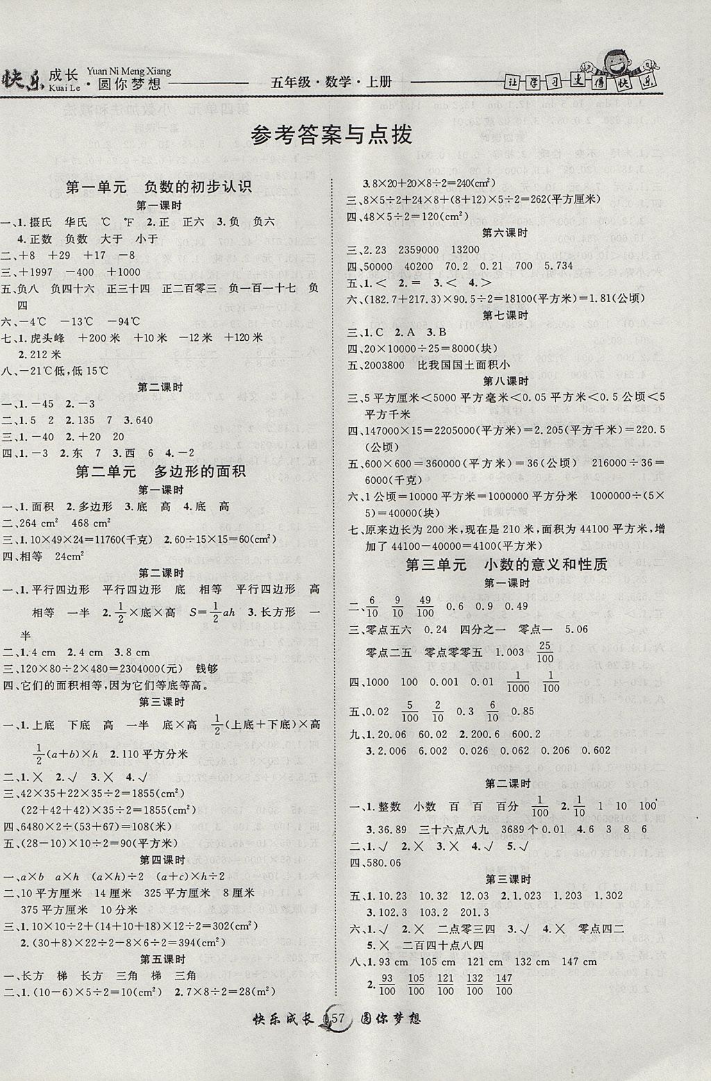 2017年優(yōu)質(zhì)課堂快樂成長五年級數(shù)學(xué)上冊蘇教版 參考答案第1頁