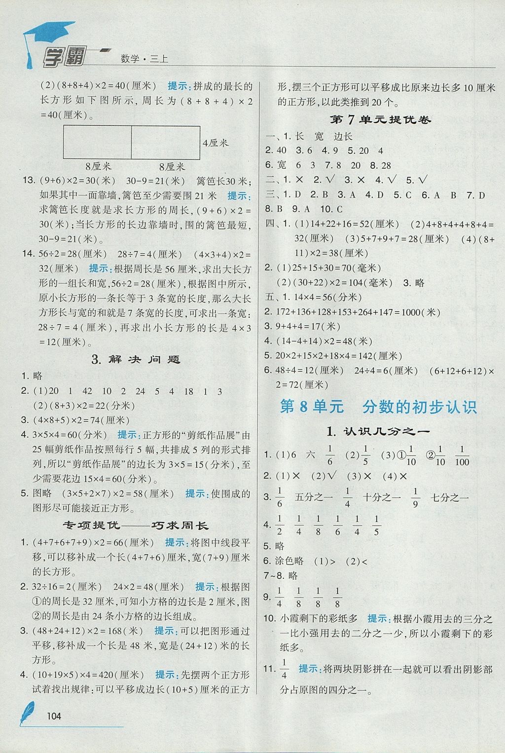 2017年经纶学典学霸三年级数学上册人教版 参考答案第12页