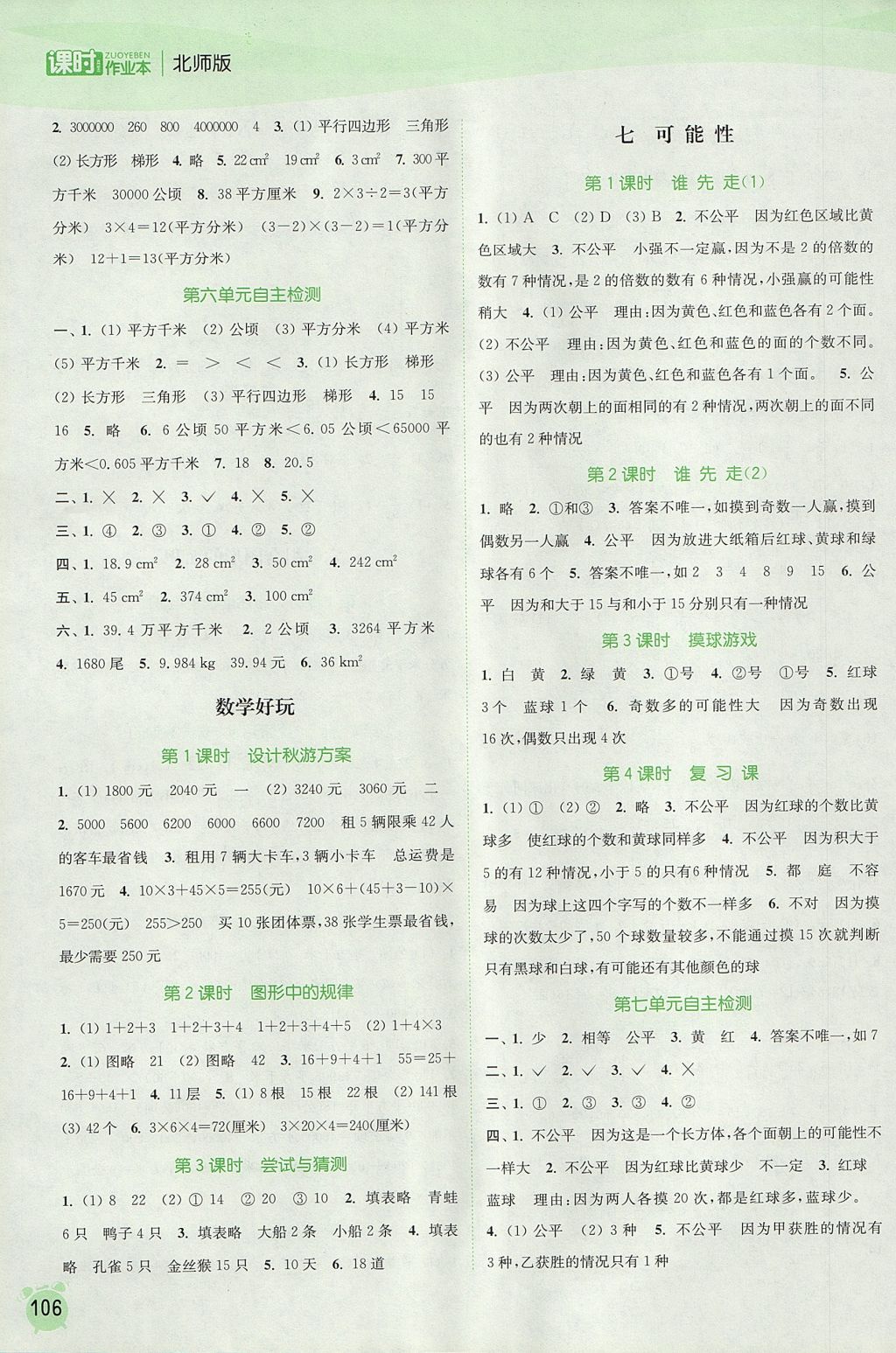 2017年通城學(xué)典課時(shí)作業(yè)本五年級(jí)數(shù)學(xué)上冊(cè)北師大版 參考答案第8頁(yè)