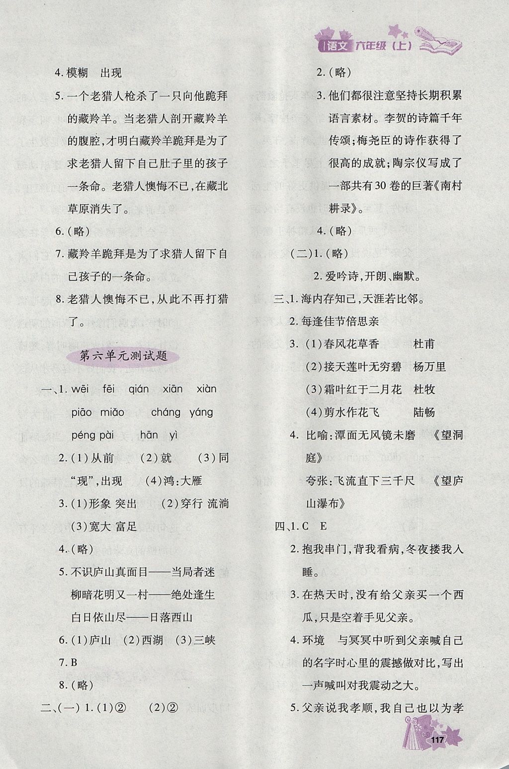 2017年新教材同步導(dǎo)學(xué)優(yōu)化設(shè)計(jì)課課練六年級(jí)語(yǔ)文上冊(cè) 參考答案第14頁(yè)