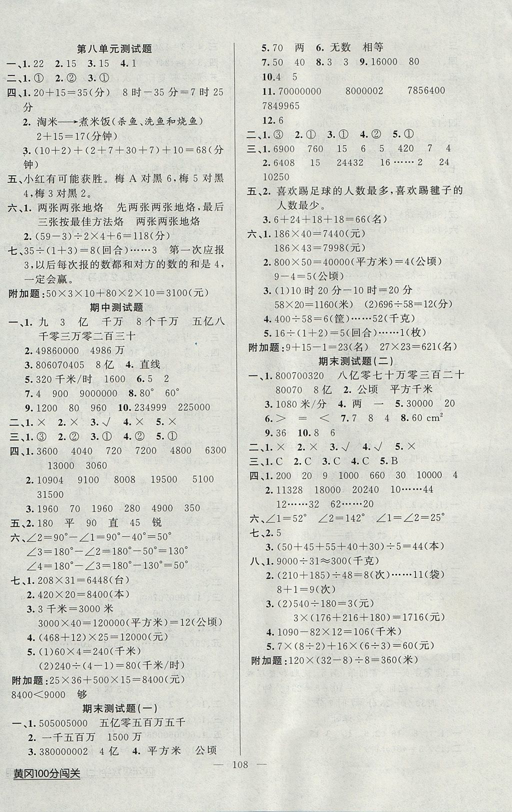 2017年黄冈100分闯关四年级数学上册人教版 参考答案第8页