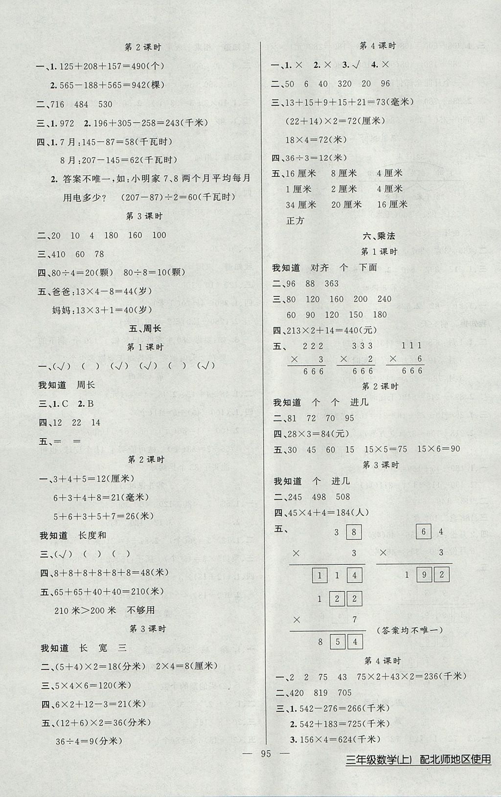 2017年黃岡100分闖關(guān)三年級數(shù)學(xué)上冊北師大版 參考答案第3頁