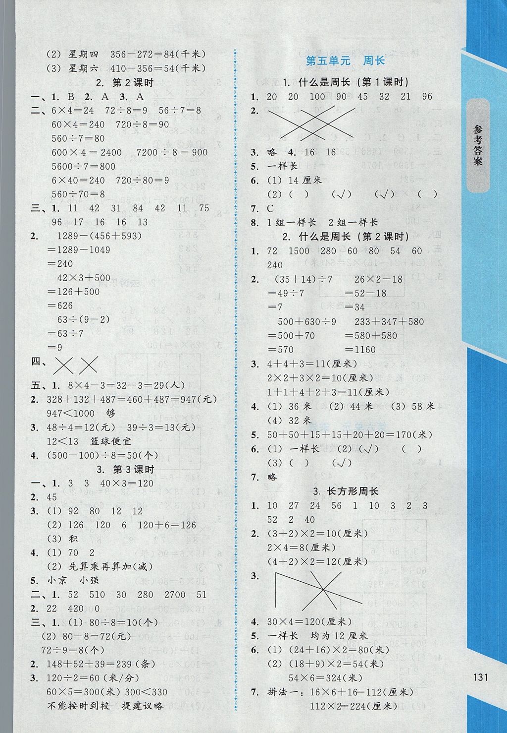 2017年課內(nèi)課外直通車三年級(jí)數(shù)學(xué)上冊(cè)北師大版 參考答案第8頁