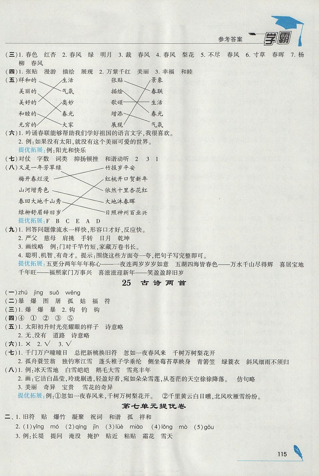 2017年經(jīng)綸學(xué)典學(xué)霸四年級語文上冊江蘇版 參考答案第15頁