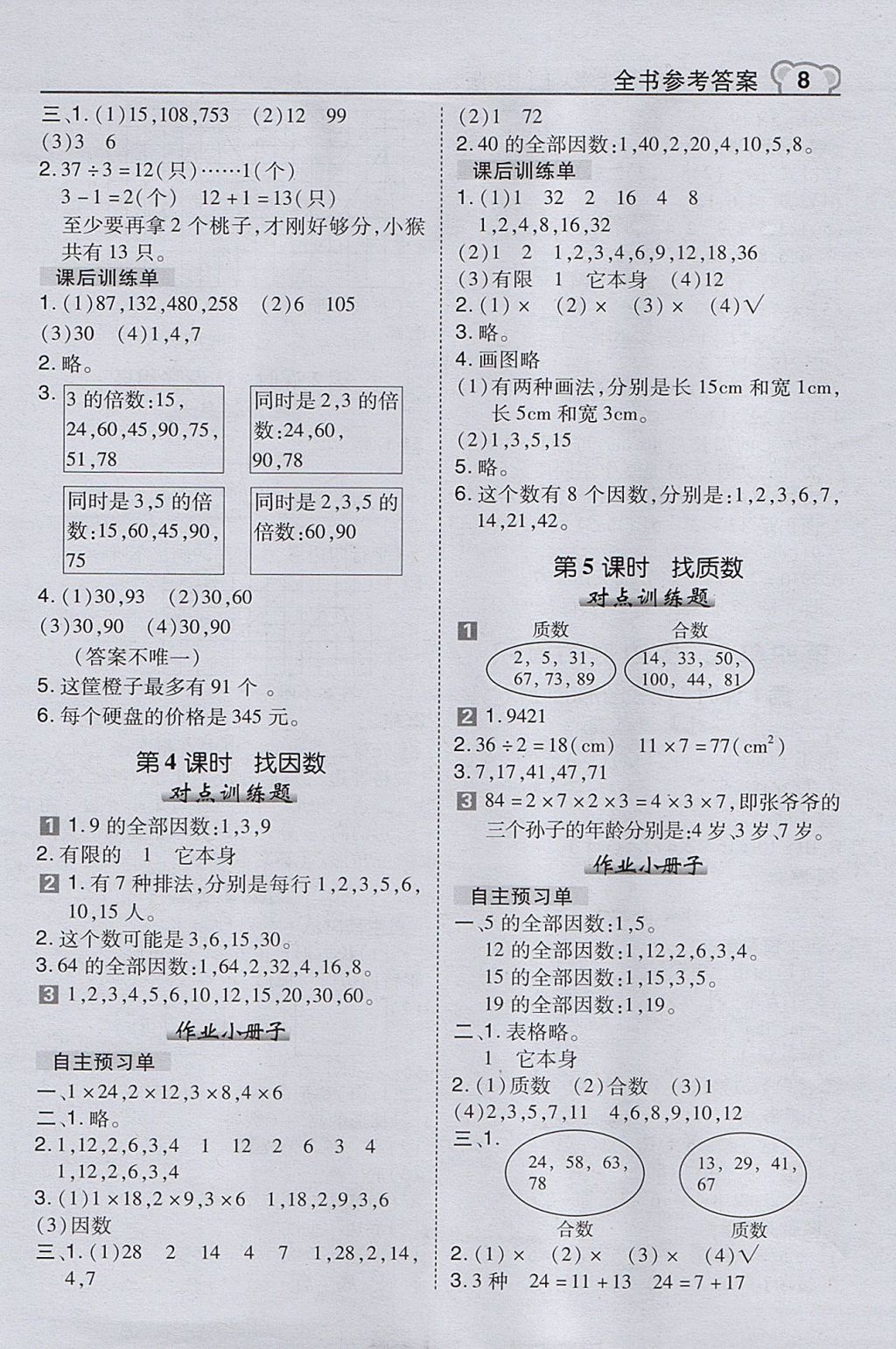 2017年特高级教师点拨五年级数学上册北师大版 参考答案第8页