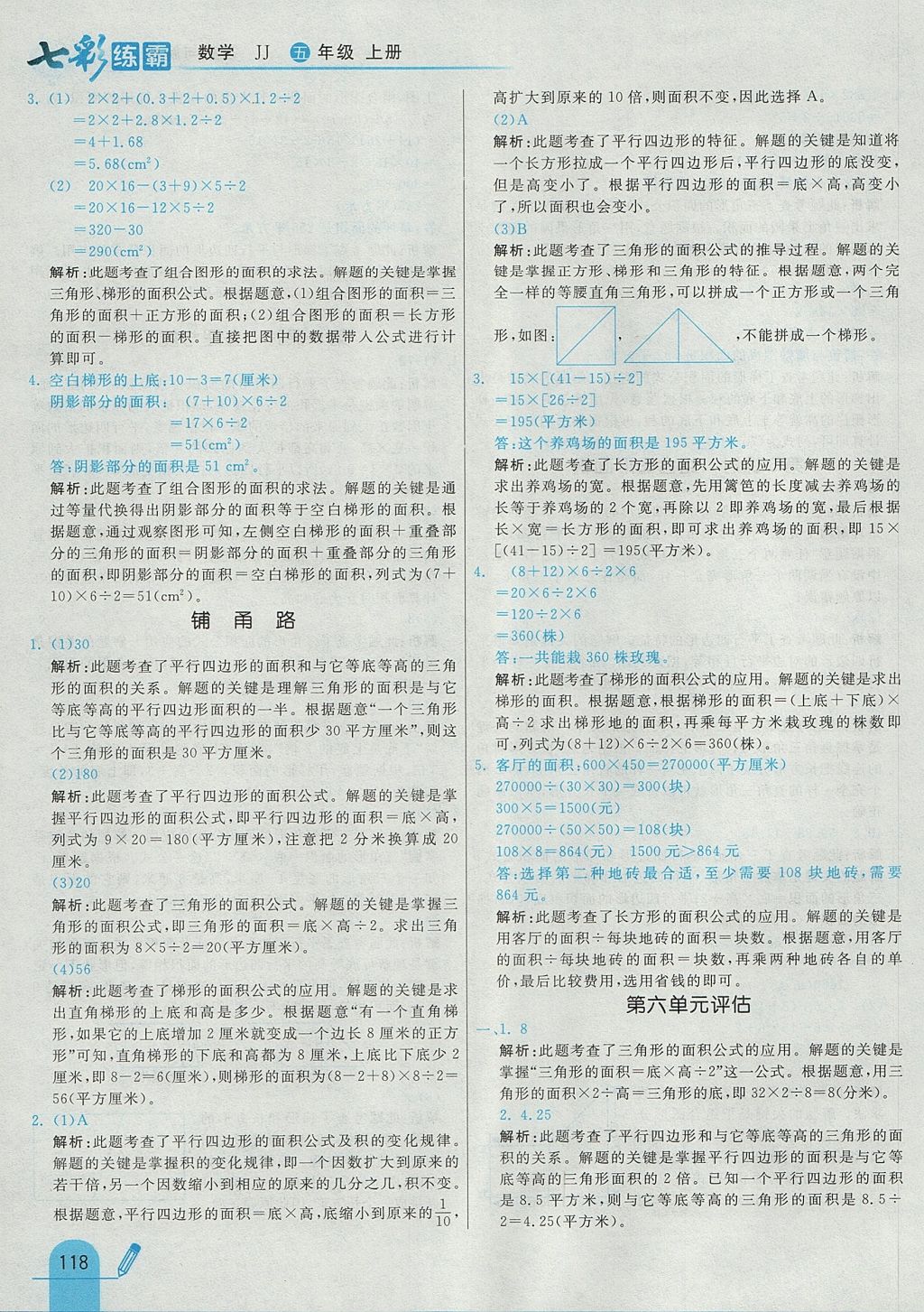 2017年七彩練霸五年級數(shù)學(xué)上冊冀教版 參考答案第30頁