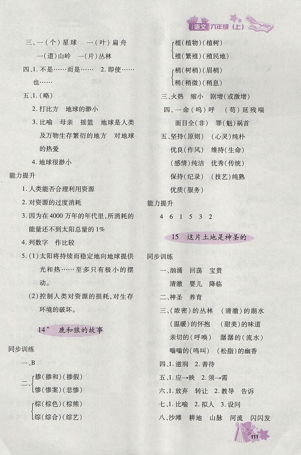 2017年新教材同步導學優(yōu)化設計課課練六年級語文上冊 參考答案第8頁