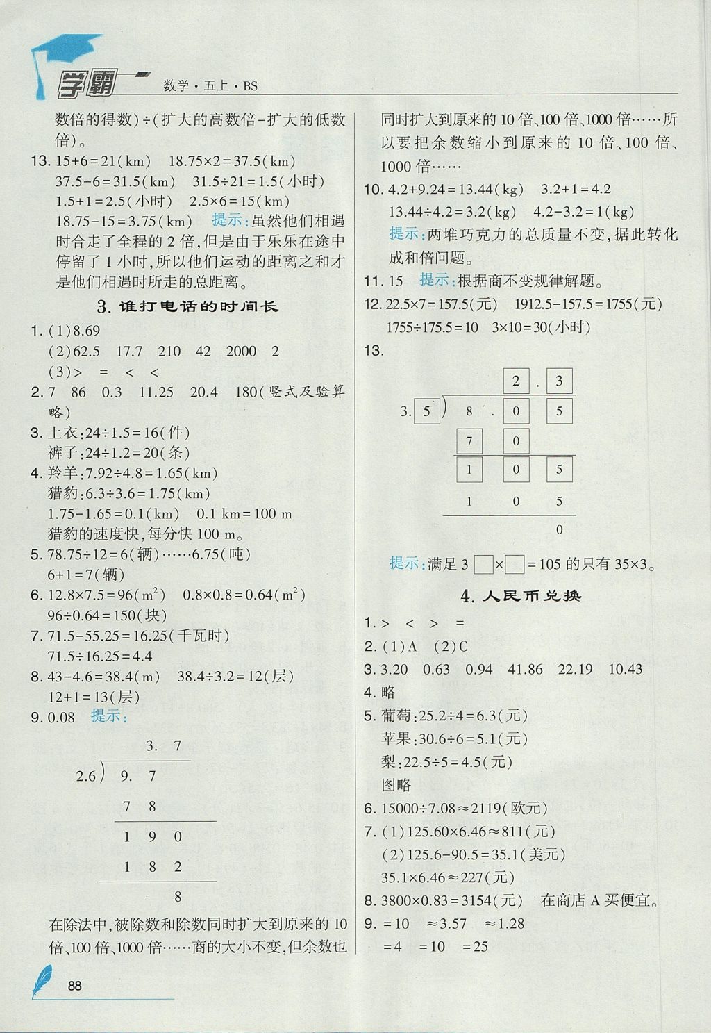 2017年经纶学典学霸五年级数学上册北师大版 参考答案第2页